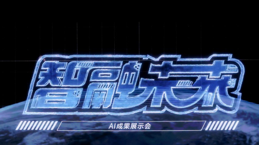 智融未來·AI成果展示現(xiàn)場。主辦方供圖