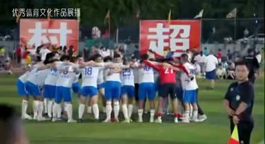 這就是村超｜圓夢(mèng)之地