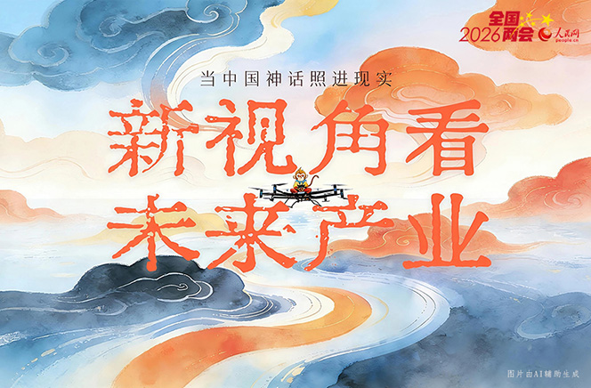 繪說現(xiàn)代化丨當(dāng)中國神話照進(jìn)現(xiàn)實(shí)！新視角看未來產(chǎn)業(yè)