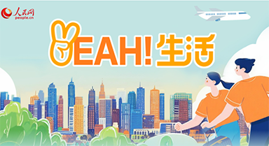 走進一座城品味生活