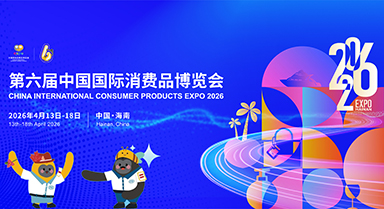 第六屆中國國際消費品博覽會