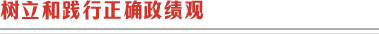樹立和踐行正確政績(jī)觀